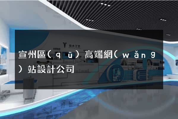 宣州區(qū)高端網(wǎng)站設計公司