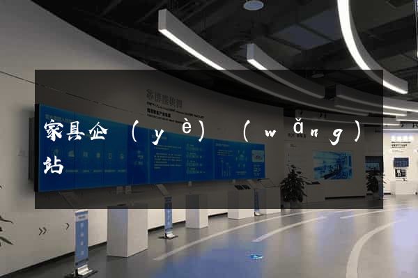 家具企業(yè)網(wǎng)站