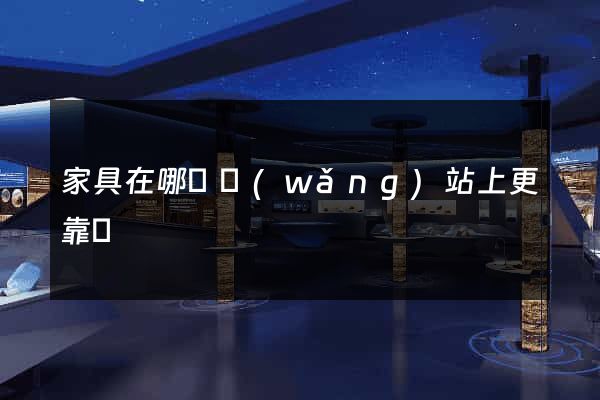 家具在哪個網(wǎng)站上更靠譜