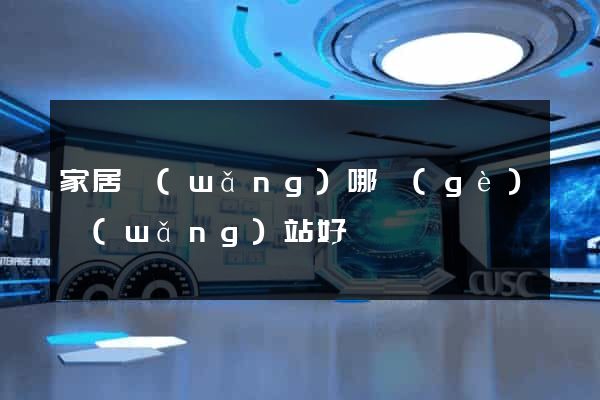 家居網(wǎng)哪個(gè)網(wǎng)站好