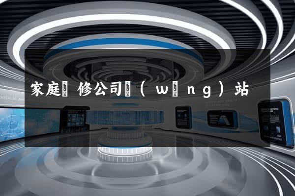 家庭裝修公司網(wǎng)站