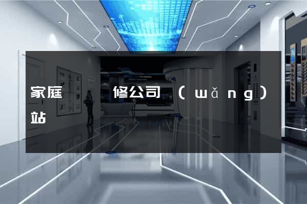 家庭裝飾裝修公司網(wǎng)站