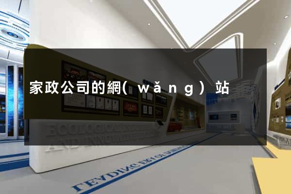 家政公司的網(wǎng)站