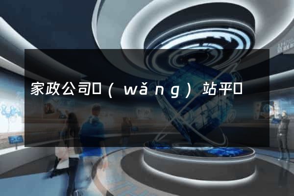 家政公司網(wǎng)站平臺