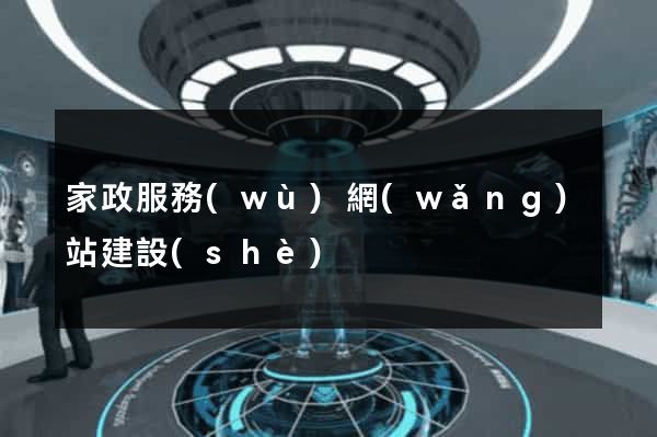 家政服務(wù)網(wǎng)站建設(shè)