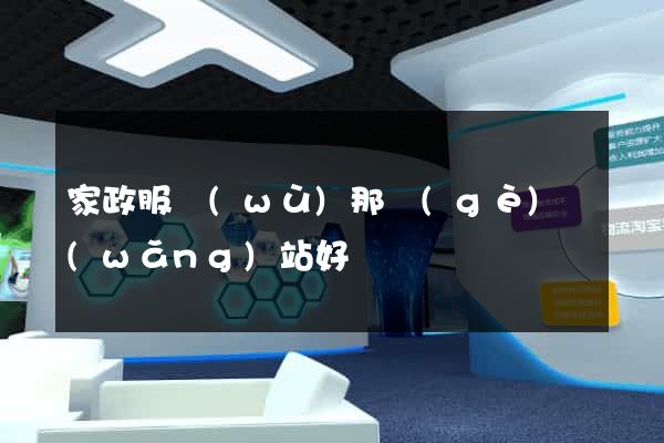 家政服務(wù)那個(gè)網(wǎng)站好