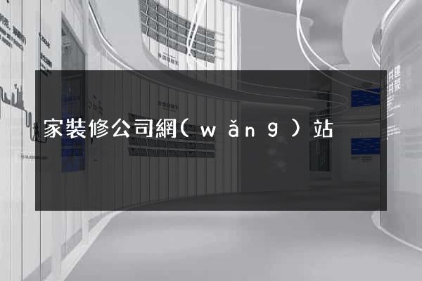 家裝修公司網(wǎng)站
