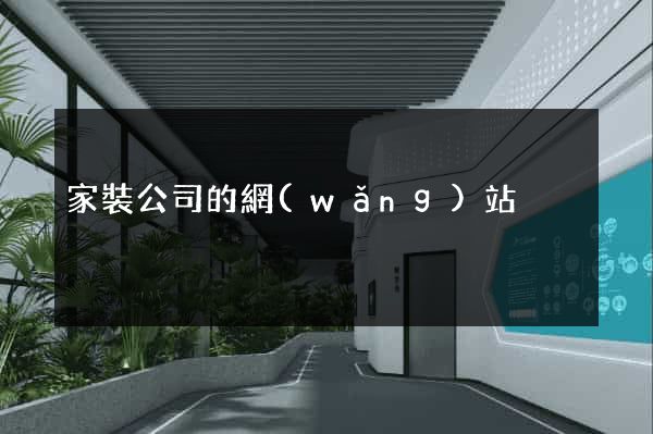 家裝公司的網(wǎng)站