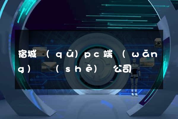宿城區(qū)pc端網(wǎng)頁設(shè)計公司