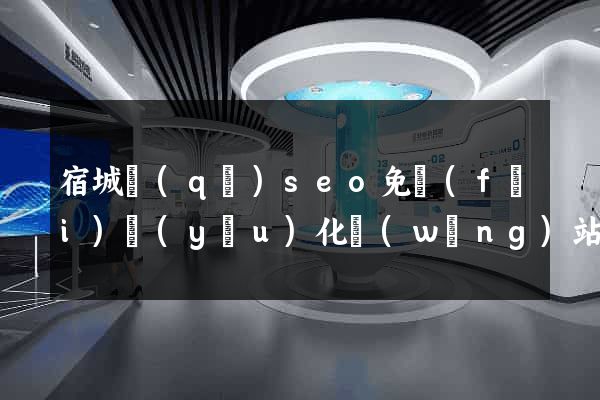 宿城區(qū)seo免費(fèi)優(yōu)化網(wǎng)站