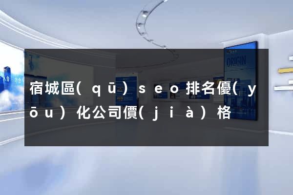 宿城區(qū)seo排名優(yōu)化公司價(jià)格