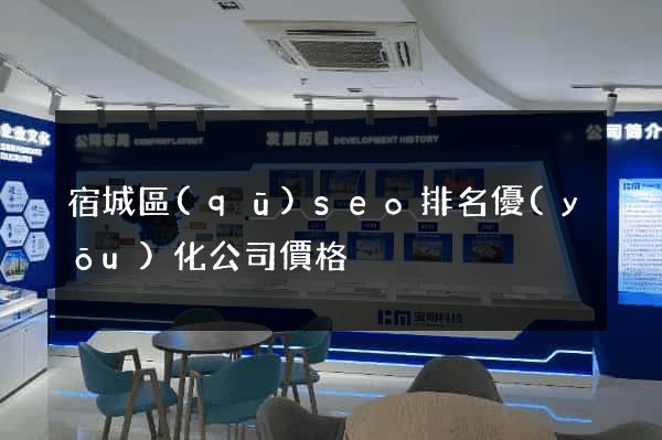 宿城區(qū)seo排名優(yōu)化公司價格
