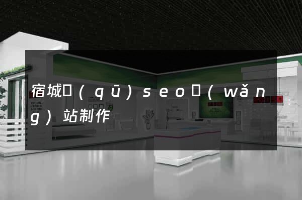 宿城區(qū)seo網(wǎng)站制作
