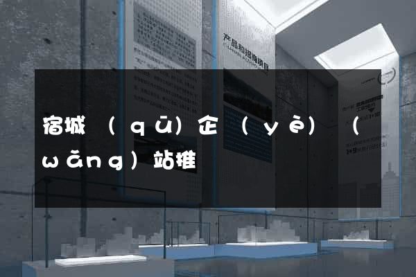 宿城區(qū)企業(yè)網(wǎng)站推廣
