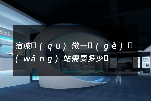 宿城區(qū)做一個(gè)網(wǎng)站需要多少錢