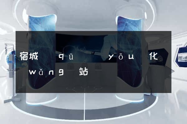 宿城區(qū)優(yōu)化網(wǎng)站