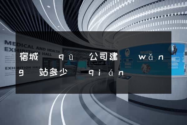 宿城區(qū)公司建網(wǎng)站多少錢(qián)