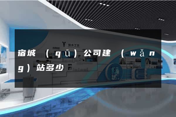 宿城區(qū)公司建網(wǎng)站多少錢