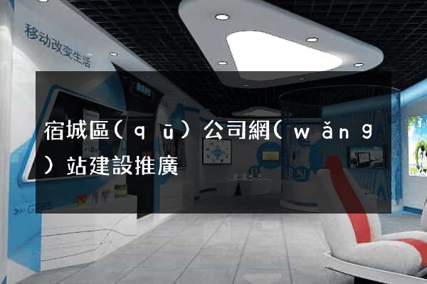 宿城區(qū)公司網(wǎng)站建設推廣