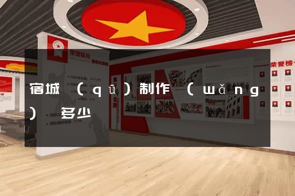 宿城區(qū)制作網(wǎng)頁多少錢