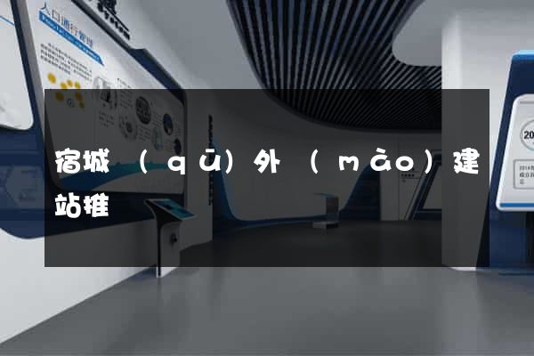 宿城區(qū)外貿(mào)建站推廣