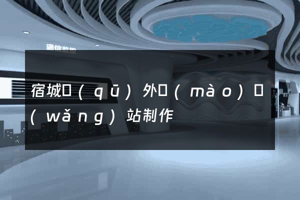 宿城區(qū)外貿(mào)網(wǎng)站制作