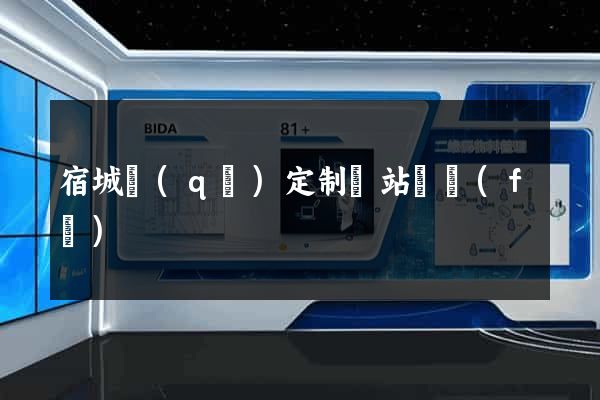 宿城區(qū)定制網站開發(fā)