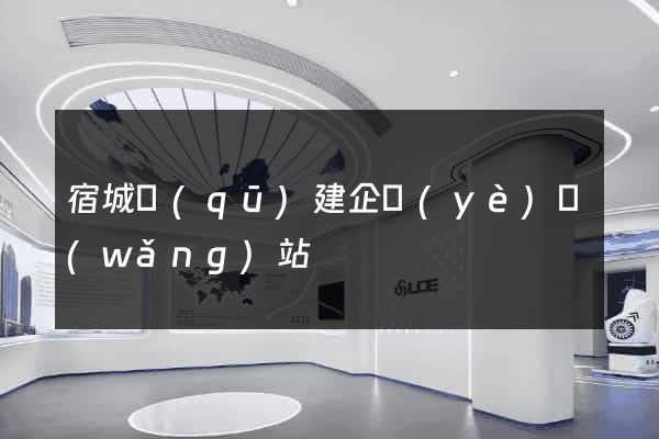 宿城區(qū)建企業(yè)網(wǎng)站