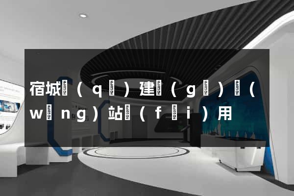 宿城區(qū)建個(gè)網(wǎng)站費(fèi)用