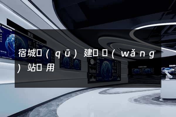 宿城區(qū)建個網(wǎng)站費用