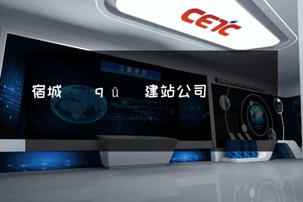 宿城區(qū)建站公司