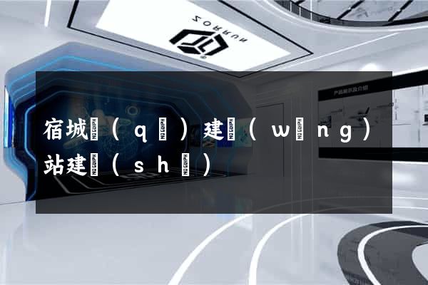 宿城區(qū)建網(wǎng)站建設(shè)