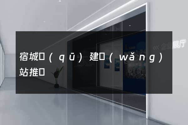 宿城區(qū)建網(wǎng)站推廣