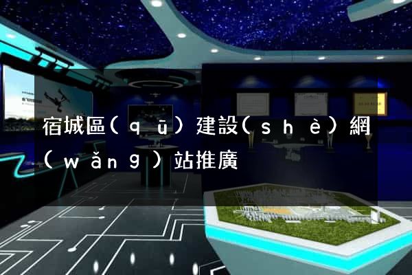 宿城區(qū)建設(shè)網(wǎng)站推廣
