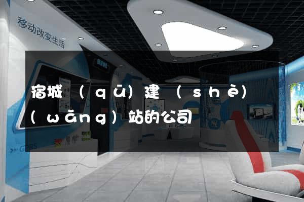 宿城區(qū)建設(shè)網(wǎng)站的公司