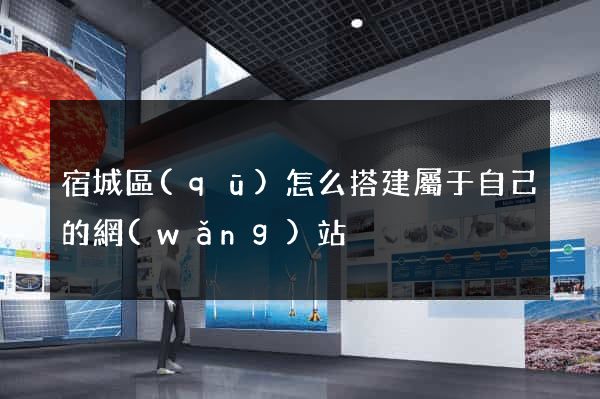 宿城區(qū)怎么搭建屬于自己的網(wǎng)站