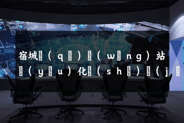 宿城區(qū)網(wǎng)站優(yōu)化設(shè)計(jì)公司