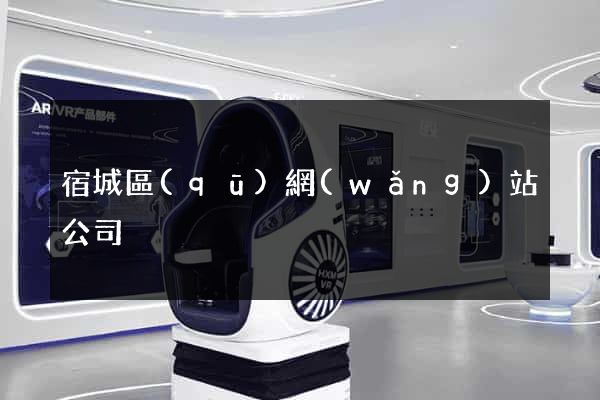 宿城區(qū)網(wǎng)站公司