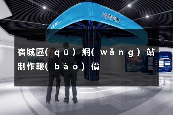 宿城區(qū)網(wǎng)站制作報(bào)價