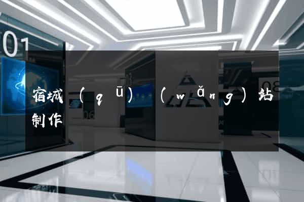 宿城區(qū)網(wǎng)站制作報價