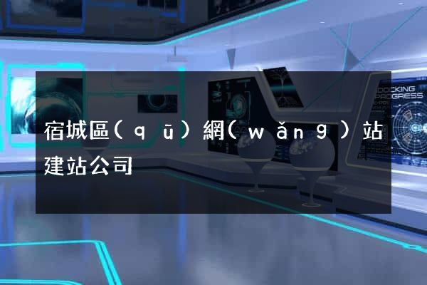 宿城區(qū)網(wǎng)站建站公司