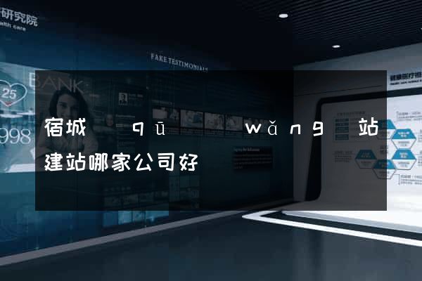 宿城區(qū)網(wǎng)站建站哪家公司好