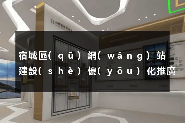 宿城區(qū)網(wǎng)站建設(shè)優(yōu)化推廣