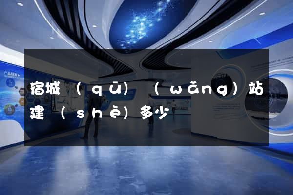 宿城區(qū)網(wǎng)站建設(shè)多少錢