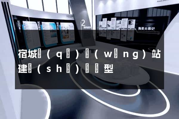 宿城區(qū)網(wǎng)站建設(shè)營銷型