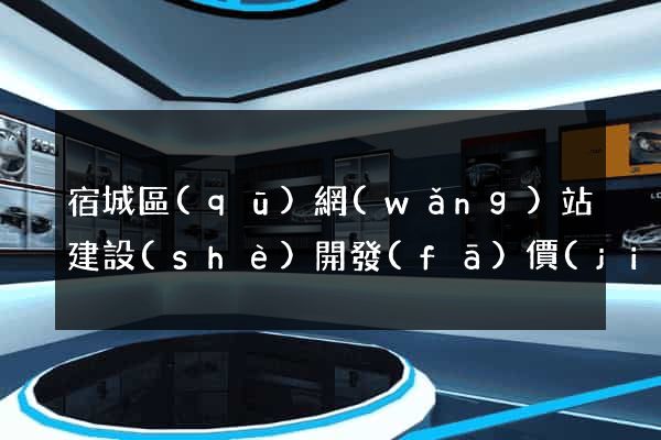 宿城區(qū)網(wǎng)站建設(shè)開發(fā)價(jià)格
