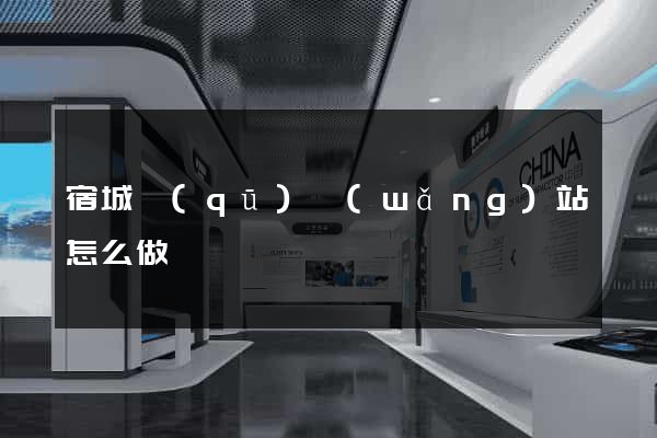 宿城區(qū)網(wǎng)站怎么做