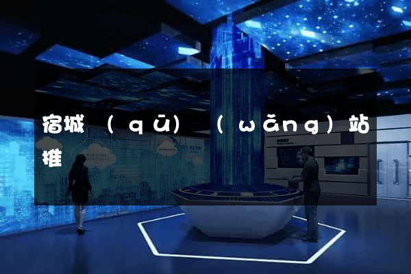 宿城區(qū)網(wǎng)站推廣營銷