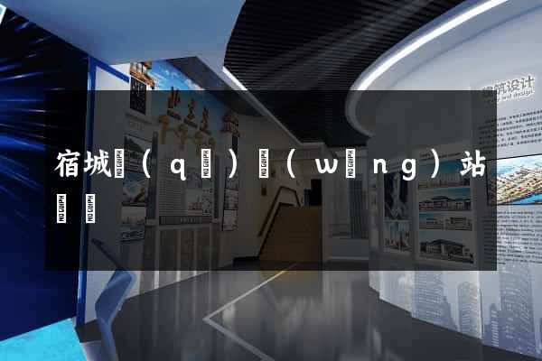 宿城區(qū)網(wǎng)站營銷