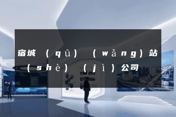 宿城區(qū)網(wǎng)站設(shè)計(jì)公司
